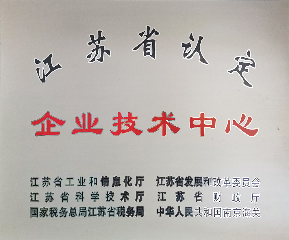 江蘇省企業(yè)技術中心